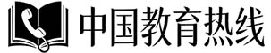 中国教育热线